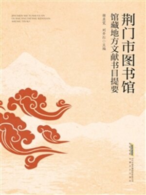 cover image of 荆门市图书馆馆藏地方文献书目提要